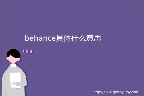 behance具体什么意思