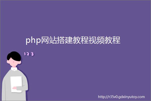 php网站搭建教程视频教程