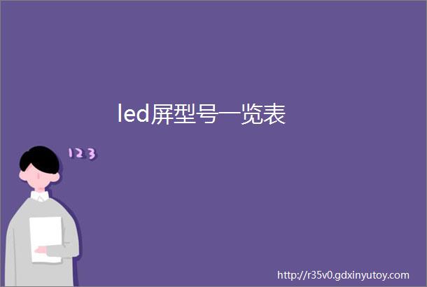 led屏型号一览表