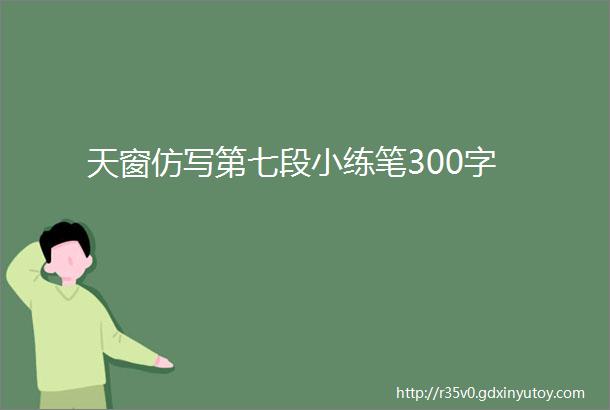 天窗仿写第七段小练笔300字