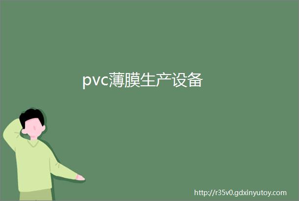 pvc薄膜生产设备