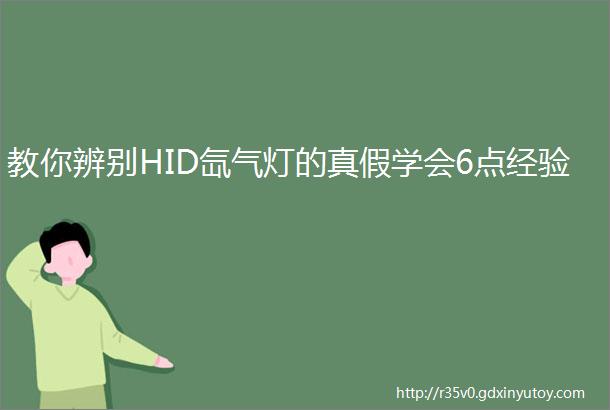 教你辨别HID氙气灯的真假学会6点经验