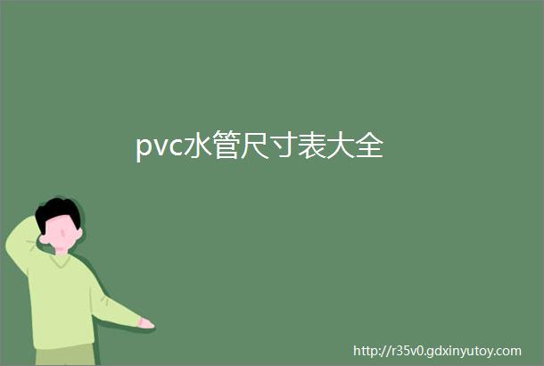 pvc水管尺寸表大全