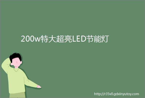 200w特大超亮LED节能灯