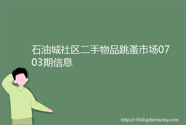 石油城社区二手物品跳蚤市场0703期信息