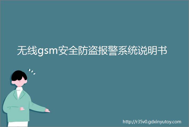 无线gsm安全防盗报警系统说明书