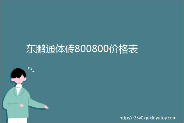 东鹏通体砖800800价格表