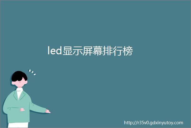 led显示屏幕排行榜