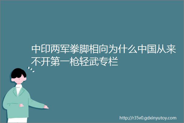 中印两军拳脚相向为什么中国从来不开第一枪轻武专栏