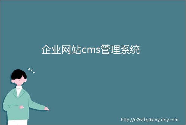 企业网站cms管理系统