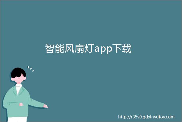 智能风扇灯app下载