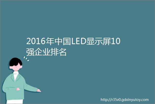 2016年中国LED显示屏10强企业排名