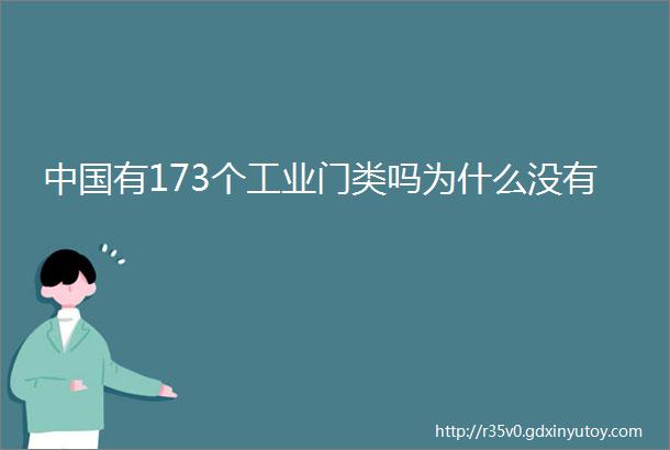 中国有173个工业门类吗为什么没有