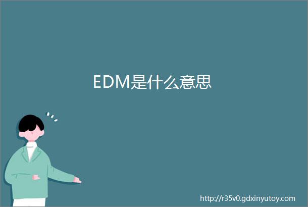 EDM是什么意思